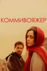 Коммивояжер (фильм 2016) Коммивояжер (фильм 2016) смотреть