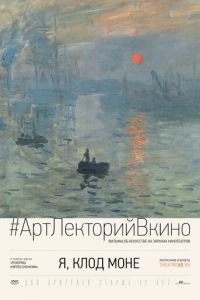 Я, Клод Моне (фильм 2017) Я, Клод Моне (фильм 2017) смотреть