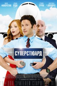 Суперстюард (фильм 2015) Суперстюард (фильм 2015) смотреть