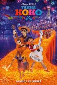 Тайна Коко ( 2017) Тайна Коко ( 2017) смотреть