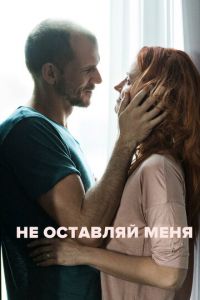 Не оставляй меня (фильм 2017) Не оставляй меня (фильм 2017) смотреть