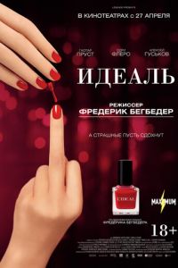 Идеаль (фильм 2016) Идеаль (фильм 2016) смотреть