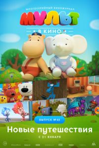 МУЛЬТ в кино. Выпуск №45. Новые путешествия ( 2017) МУЛЬТ в кино. Выпуск №45. Новые путешествия ( 2017) смотреть