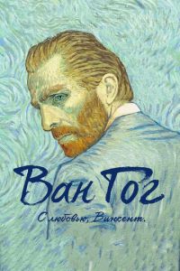Ван Гог. С любовью, Винсент ( 2017) Ван Гог. С любовью, Винсент ( 2017) смотреть
