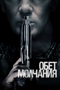 Обет молчания (фильм 2017) Обет молчания (фильм 2017) смотреть