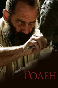 Роден (фильм 2017) Роден (фильм 2017) смотреть