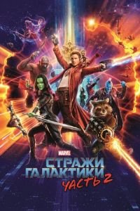 Стражи Галактики. Часть 2 (фильм 2017) Стражи Галактики. Часть 2 (фильм 2017) смотреть
