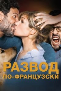 Развод по-французски (фильм 2016) Развод по-французски (фильм 2016) смотреть