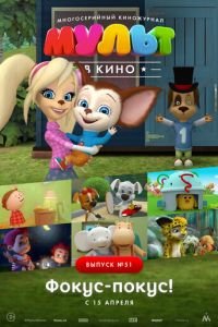 МУЛЬТ в кино. Выпуск №51. Фокус-покус! ( 2017) МУЛЬТ в кино. Выпуск №51. Фокус-покус! ( 2017) смотреть