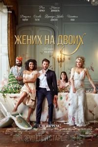 Жених на двоих (фильм 2017) Жених на двоих (фильм 2017) смотреть