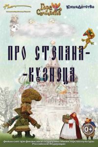 Про Степана-Кузнеца ( 2017) Про Степана-Кузнеца ( 2017) смотреть