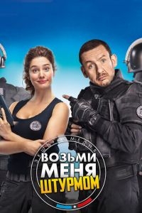 Возьми меня штурмом (фильм 2017) Возьми меня штурмом (фильм 2017) смотреть