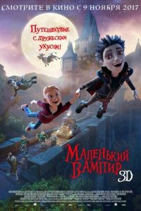 Маленький вампир ( 2017) Маленький вампир ( 2017) смотреть