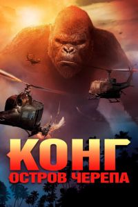 Конг: Остров черепа (фильм 2017) Конг: Остров черепа (фильм 2017) смотреть