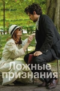 Ложные признания (фильм 2017) Ложные признания (фильм 2017) смотреть