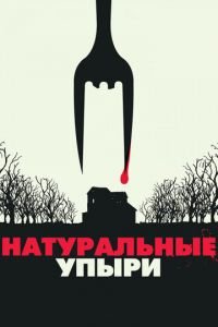 Натуральные упыри (фильм 2016) Натуральные упыри (фильм 2016) смотреть