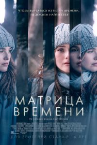 Матрица времени (фильм 2016) Матрица времени (фильм 2016) смотреть