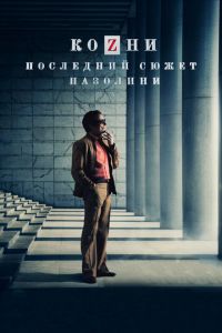 Козни. Последний сюжет Пазолини (фильм 2016) Козни. Последний сюжет Пазолини (фильм 2016) смотреть