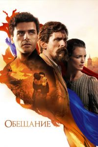 Обещание (фильм 2016) Обещание (фильм 2016) смотреть