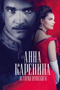 Анна Каренина. История Вронского (фильм 2017) Анна Каренина. История Вронского (фильм 2017) смотреть