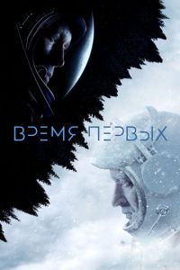 Время первых (фильм 2017) Время первых (фильм 2017) смотреть
