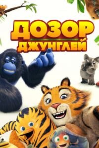 Дозор джунглей ( 2017) Дозор джунглей ( 2017) смотреть