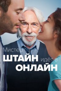 Мистер Штайн идёт в онлайн (фильм 2017) Мистер Штайн идёт в онлайн (фильм 2017) смотреть