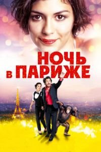 Ночь в Париже (фильм 2016) Ночь в Париже (фильм 2016) смотреть