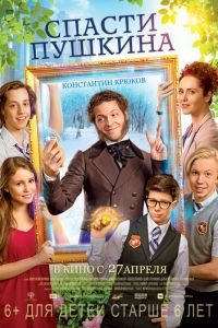 Спасти Пушкина (фильм 2017) Спасти Пушкина (фильм 2017) смотреть