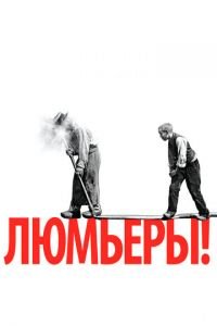 Люмьеры! (фильм 2016) Люмьеры! (фильм 2016) смотреть
