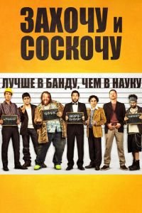 Захочу и соскочу (фильм 2014) Захочу и соскочу (фильм 2014) смотреть