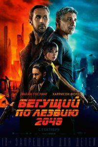 Бегущий по лезвию 2049 (фильм 2017) Бегущий по лезвию 2049 (фильм 2017) смотреть