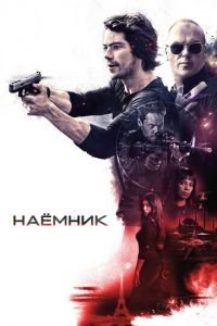 Наёмник (фильм 2017) Наёмник (фильм 2017) смотреть