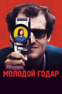 Молодой Годар (фильм 2017) Молодой Годар (фильм 2017) смотреть