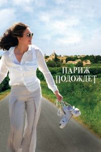 Париж подождет (фильм 2016) Париж подождет (фильм 2016) смотреть