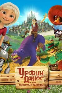 Урфин Джюс и его деревянные солдаты ( 2017) Урфин Джюс и его деревянные солдаты ( 2017) смотреть