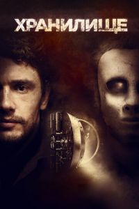 Хранилище (фильм 2017) Хранилище (фильм 2017) смотреть