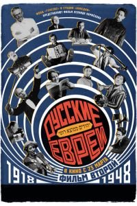 Русские евреи. Фильм второй. 1918-1948 (фильм 2017) Русские евреи. Фильм второй. 1918-1948 (фильм 2017) смотреть
