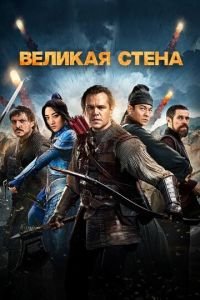 Великая стена (фильм 2016) Великая стена (фильм 2016) смотреть