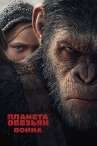 Планета обезьян: Война (фильм 2017) Планета обезьян: Война (фильм 2017) смотреть