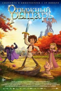 Отважный рыцарь ( 2015) Отважный рыцарь ( 2015) смотреть