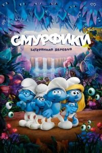 Смурфики: Затерянная деревня ( 2017) Смурфики: Затерянная деревня ( 2017) смотреть