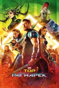 Тор: Рагнарёк (фильм 2017) Тор: Рагнарёк (фильм 2017) смотреть
