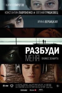 Разбуди меня (фильм 2016) Разбуди меня (фильм 2016) смотреть