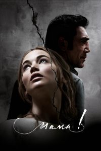 мама! (фильм 2017) мама! (фильм 2017) смотреть