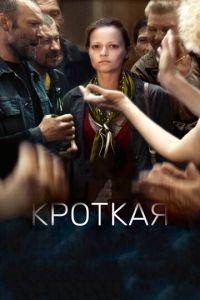 Кроткая (фильм 2017) Кроткая (фильм 2017) смотреть
