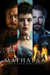 Матильда (фильм 2017) Матильда (фильм 2017) смотреть