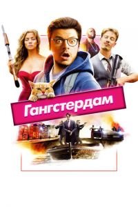 Гангстердам (фильм 2017) Гангстердам (фильм 2017) смотреть