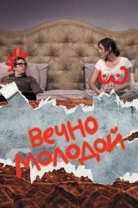 Вечно молодой (фильм 2017) Вечно молодой (фильм 2017) смотреть