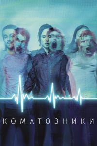 Коматозники (фильм 2017) Коматозники (фильм 2017) смотреть